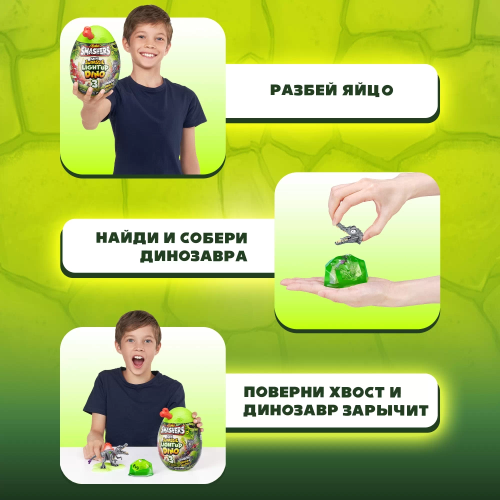 Игрушка-сюрприз ZURU Smashers S001 Jurassic Light Up Dino