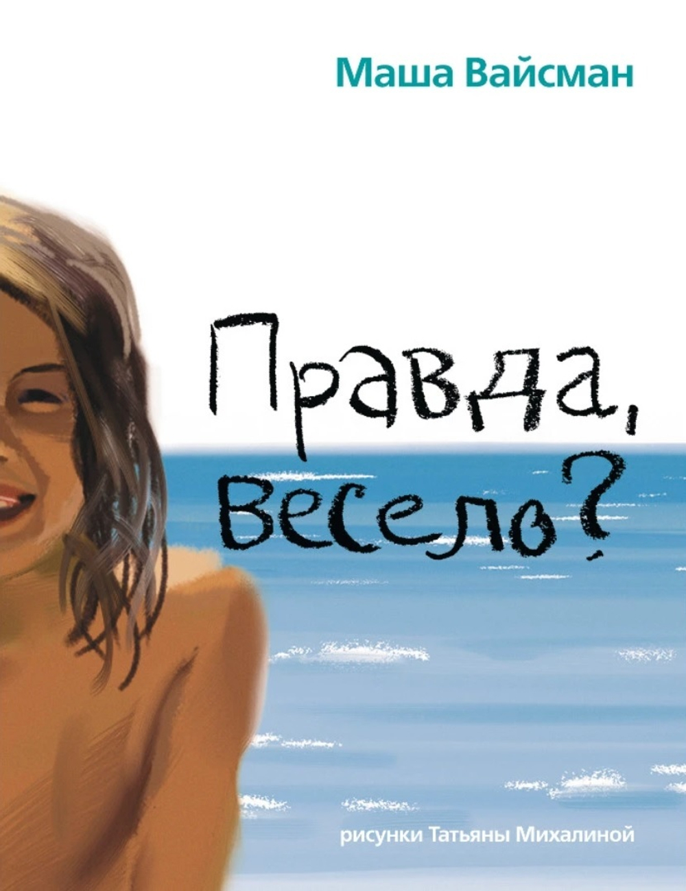 Правда, весело?