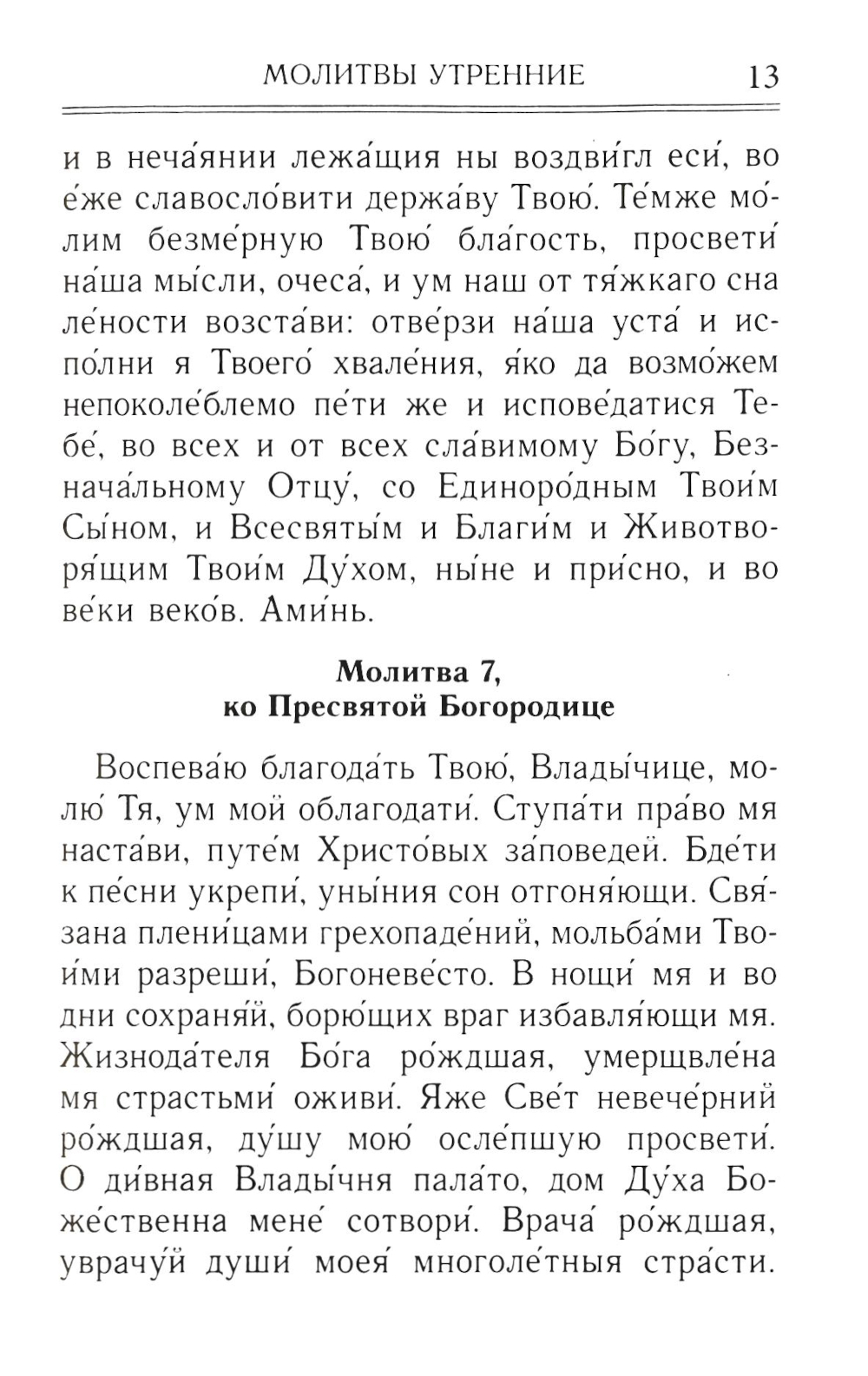 Молитвослов и акафисты для православной женщины. Сборник молитв