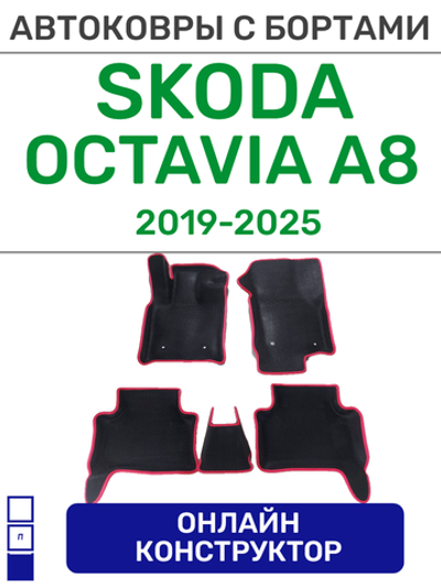 Автоковрики для Skoda Octavia, A8 (2019-2025)