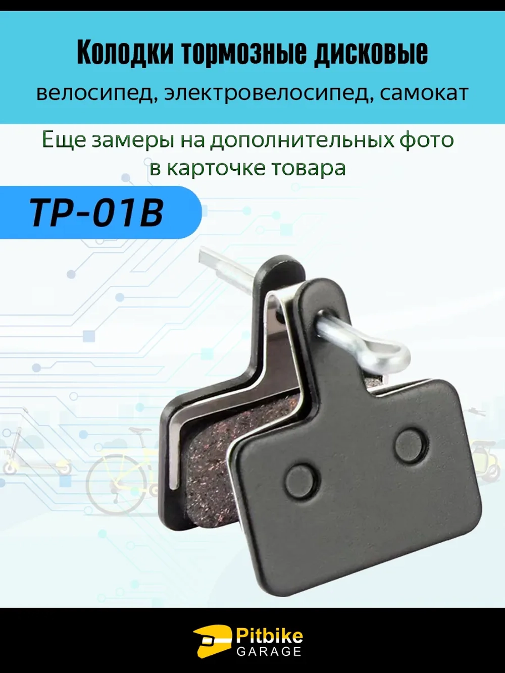 - Тормозные колодки дисковые для велосипеда и самоката