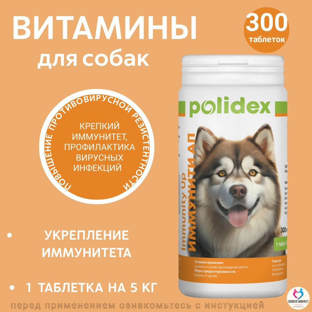 Polidex Immunity Up для собак витаминный комплекс для ослабленных и часто болеющих Полидекс Иммунити Ап, 60 таб