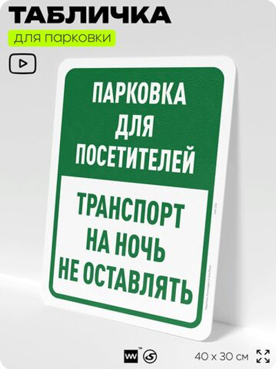 Табличка для парковки "Парковка для посетителей, транспорт на ночь не оставлять", для дома, офиса, организаций, 40х30 см, Silver Plane x Айдентика Технолоджи