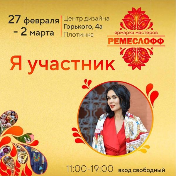 Приглашаем в Центр дизайна на ярмарку мастеров &quot;Ремеслофф&quot; (г. Екатеринбург, Горького 4а)