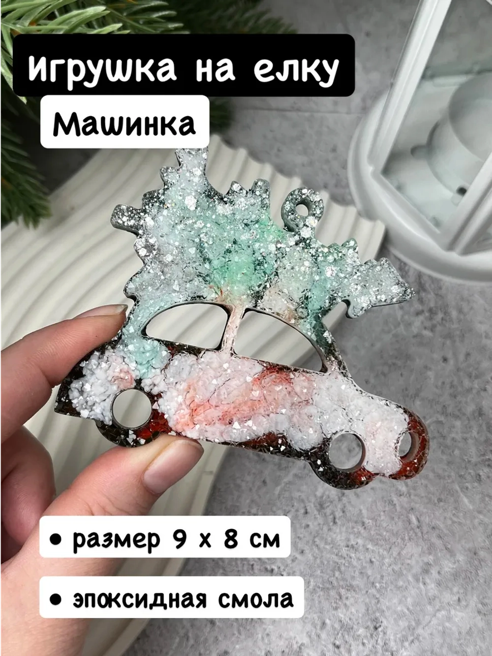 Новогодняя игрушка Машинка с Елкой