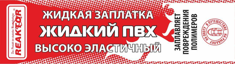 Жидкий ПВХ Reactor (жидкая заплатка) 15 мл