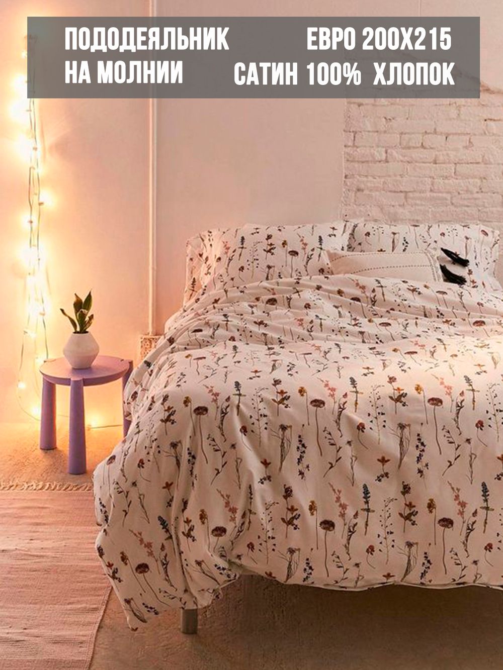 Пододеяльник сатин Milky Garden "Маргарита " евро на молнии 200x215 см