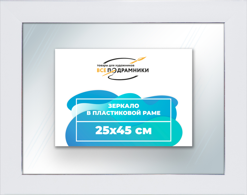 Зеркало настенное в раме 25x45