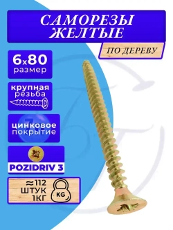 Саморезы по дереву желтые 6х80 жёлтый цинк. 1кг