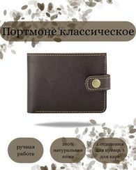 Портмоне классическое темно-коричневая кожа 05061