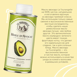 Масло Авокадо, 250 мл, холодный отжим, для салатов, для жарки, для еды, пищевое, La Tourangelle
