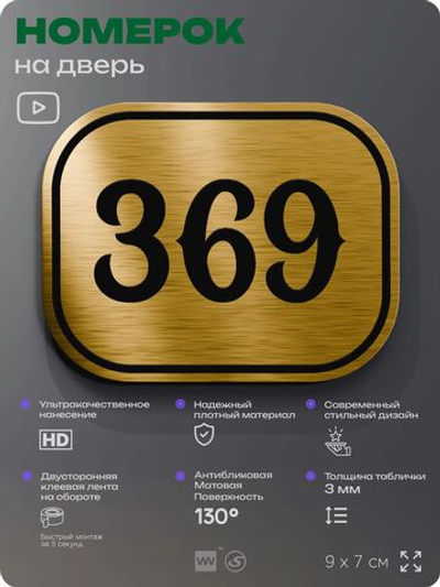 Номерок на дверь квартиры 369, для кабинета, офиса, шильдик 9 х 7 см, золотистый, Айдентика Технолоджи