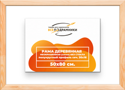 Деревянная рама 50x80 для картин на подрамнике сеч. 30x16