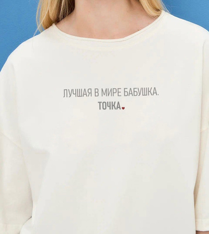 футболка в молочном цвете "лучшая в мире бабушка"