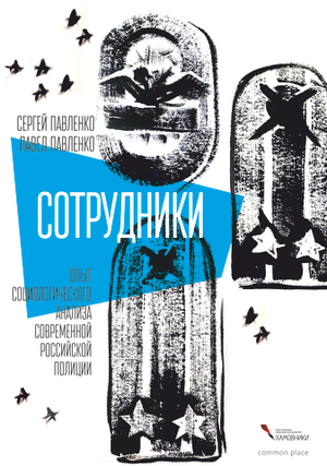 Сотрудники