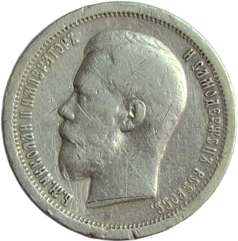 50 копеек 1899 гурт звезда - повреждение гурта и канта (F-VF)
