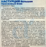 Настурция Оранжевый Блик большая 0,5 г СМЦ489