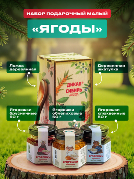 Подарочный набор малый «Ягоды»