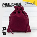Мешочек 12х15см Бархат класс Б (Бордовый)