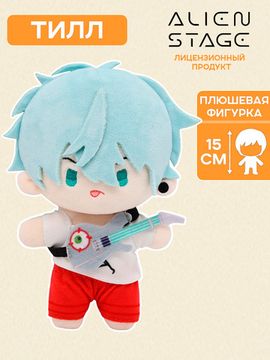 Фигурка плюшевая Alien Stage Till 15 см / Фигурка по мотивам корейского музыкального веб-сериала "Алиен Стейдж", Тилл