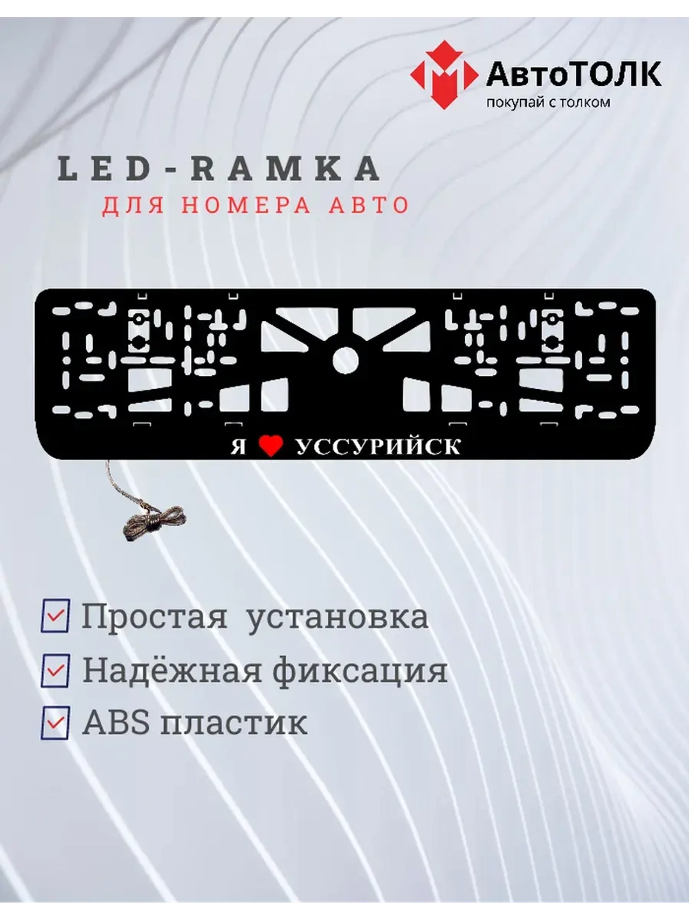 LED рамка. я люблю Уссурийск.