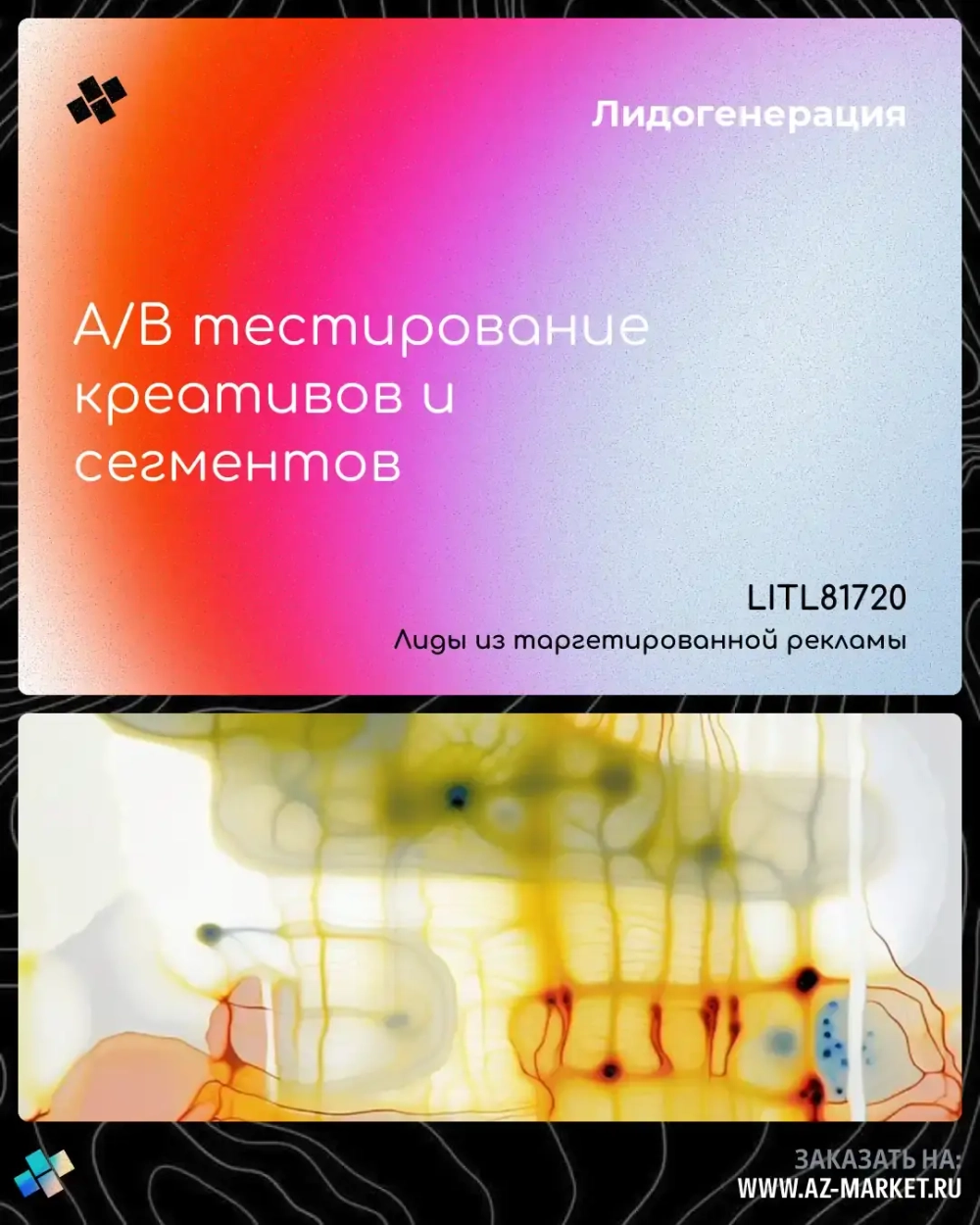 A/B тестирование креативов и сегментов