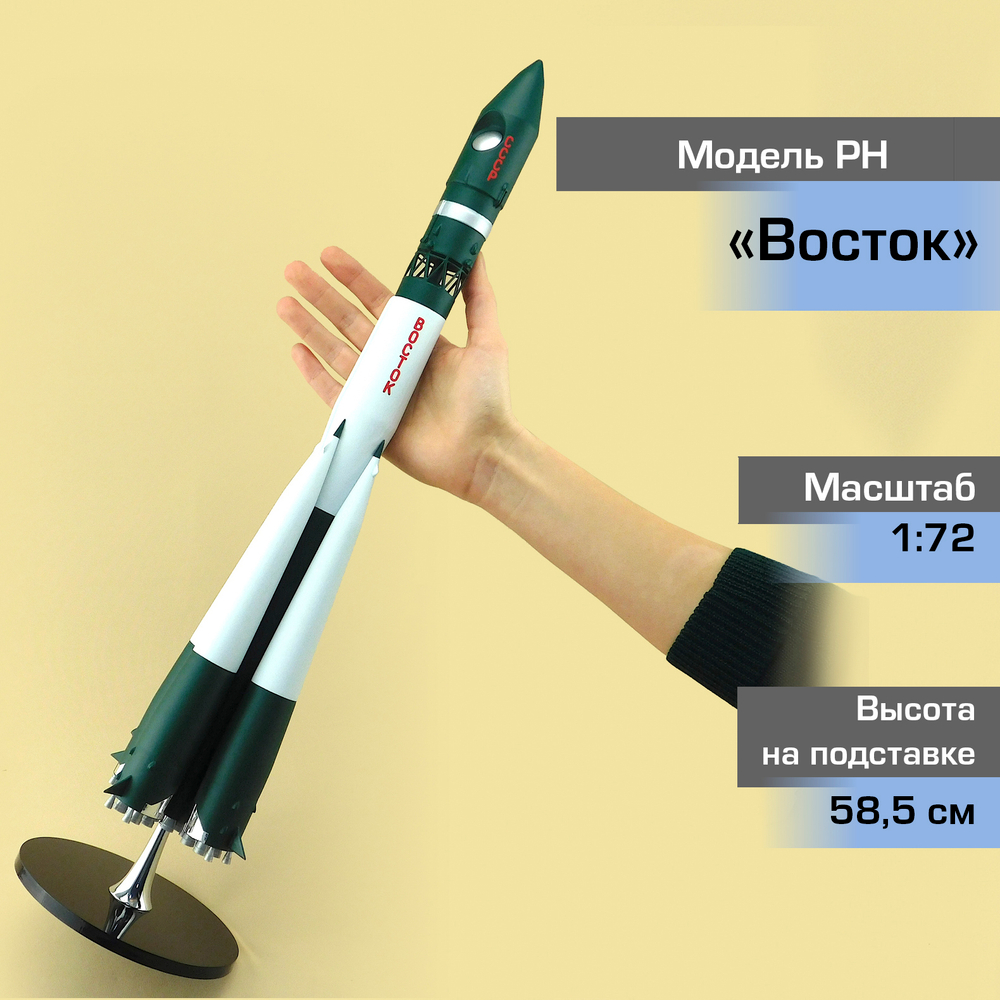 Модель Ракета-Носитель Восток, старт 12 апреля 1961г (М1:72)