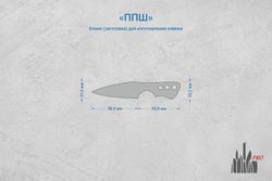 Заготовка для ножа, сталь N690Co 4,2мм. Модель "ППШ" с клинком 57мм, ТО 61-62HRC