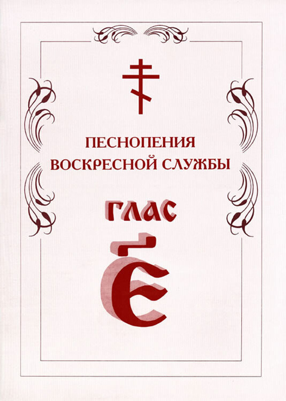 № 008 Глас 5. Песнопения воскресной службы