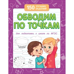 Обводим по точкам (для подготовки к школе)