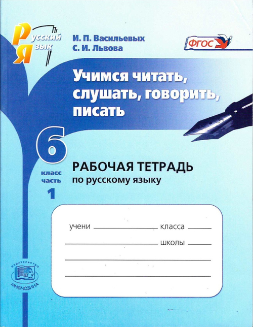 И.П.Васильевых. Русский язык. Рабочая тетрадь: Учимся Слушать читать рассуждать. В 2-ух частях. 6 класс. ФГОС