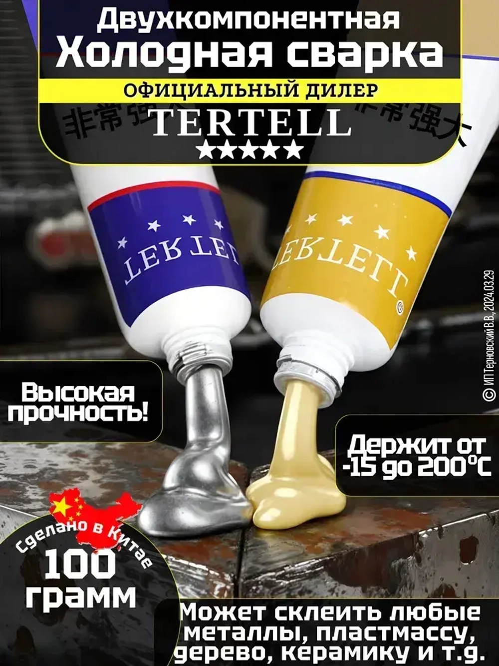 Холодная сварка для металла "TERTELL"100гр. / Эпоксидный клей