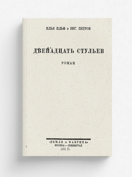 Двенадцать стульев | Ильф Илья Арнольдович