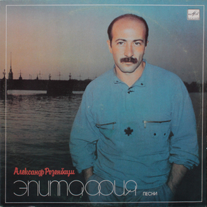 Александр Розенбаум / Эпитафия (LP)