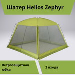 Шатер для отдыха на природе Helios Zephyr (335х335х210, москитная сетка)