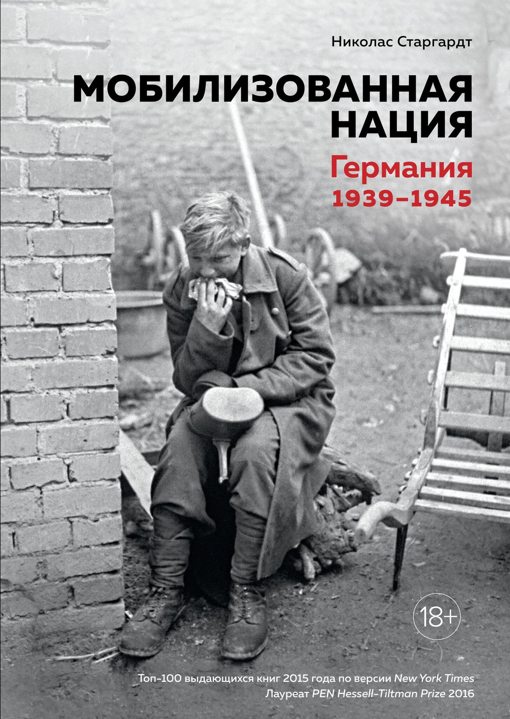 Мобилизованная нация. Германия 1939?1945