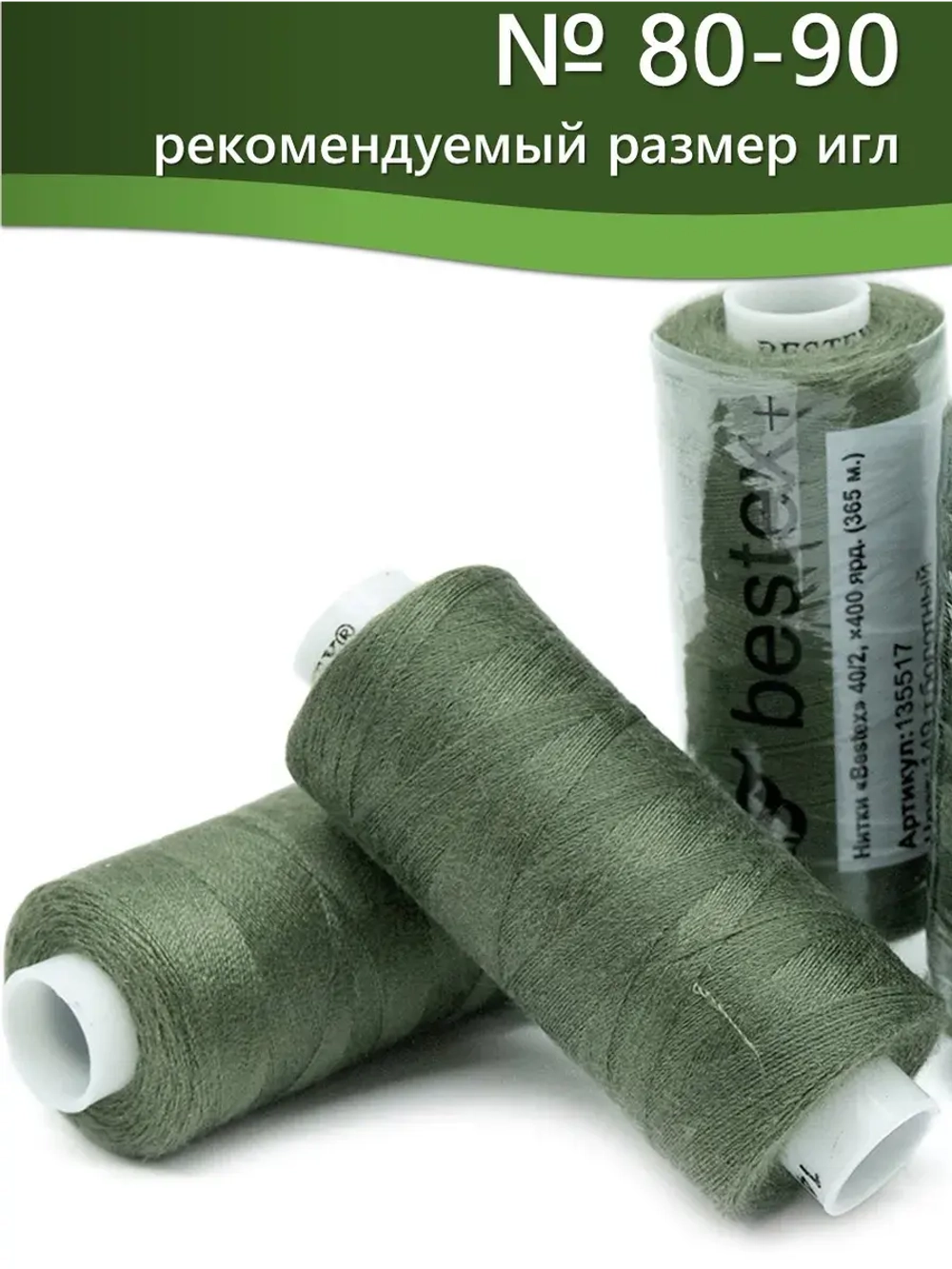 Нитки BESTEX для швейных машин и оверлока 40/2, упаковка 5 шт, цвет 149 темно-болотный