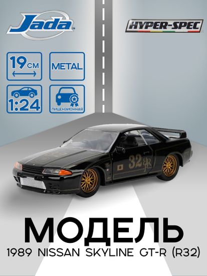 Модель Машинки 1:32 Hyperspec 1989 Nissan Skyline GT-R (R32) 36421