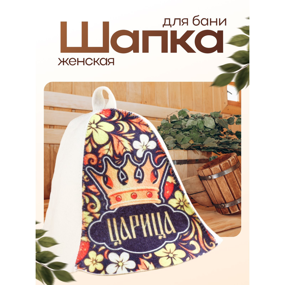 Шапка для бани и сауны, с принтом «Царица», полиэфир, шерсть