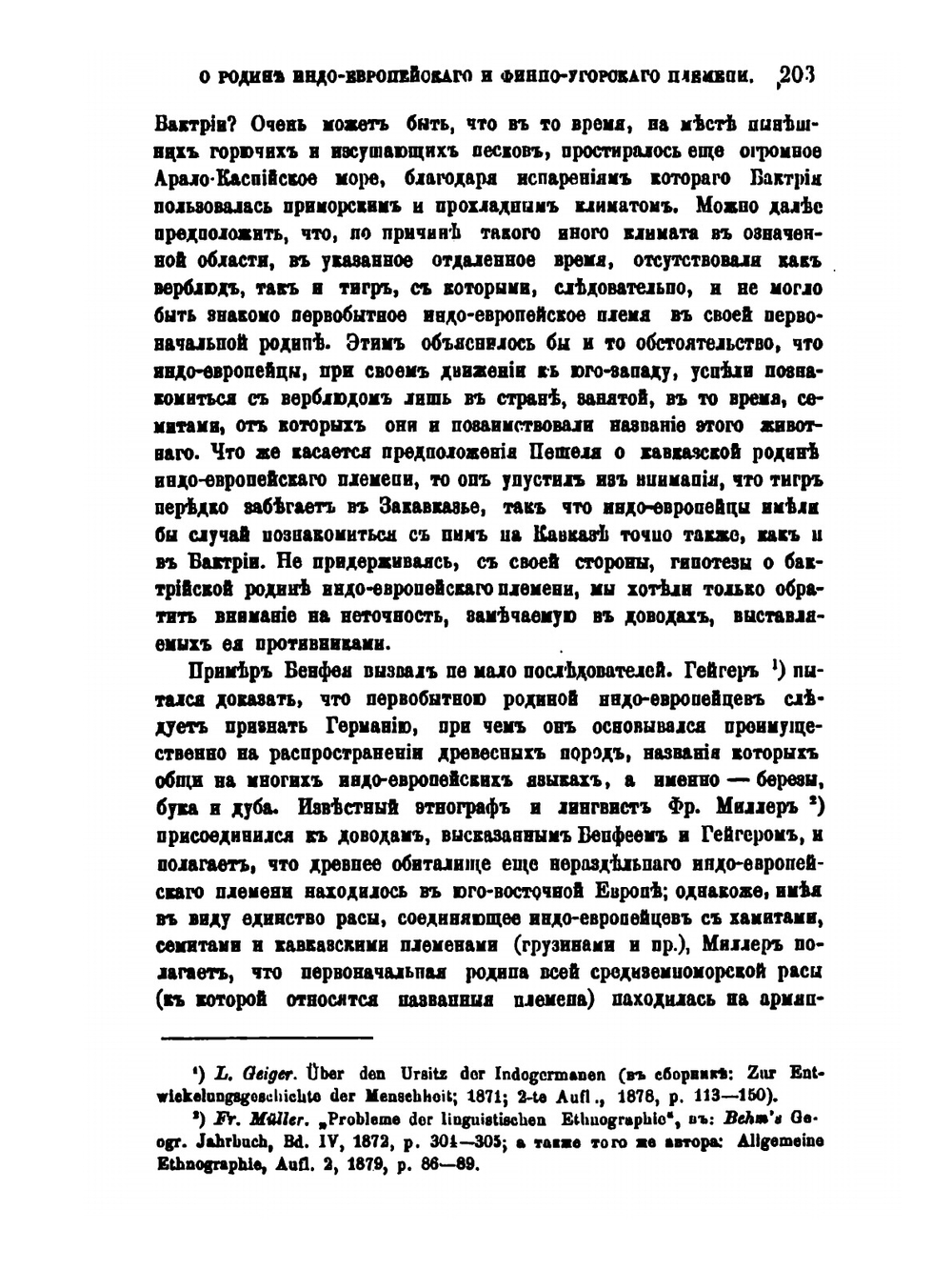 Материалы к вопросу о первоначальной родине и первобытном родстве индо-европейского и финно-угорского племени | Ф.П. Кеппен