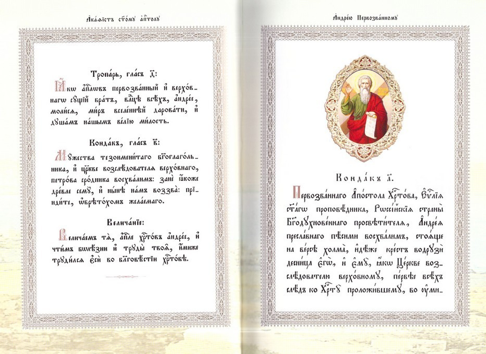 Акафист святому Апостолу  Андрею Первозванному