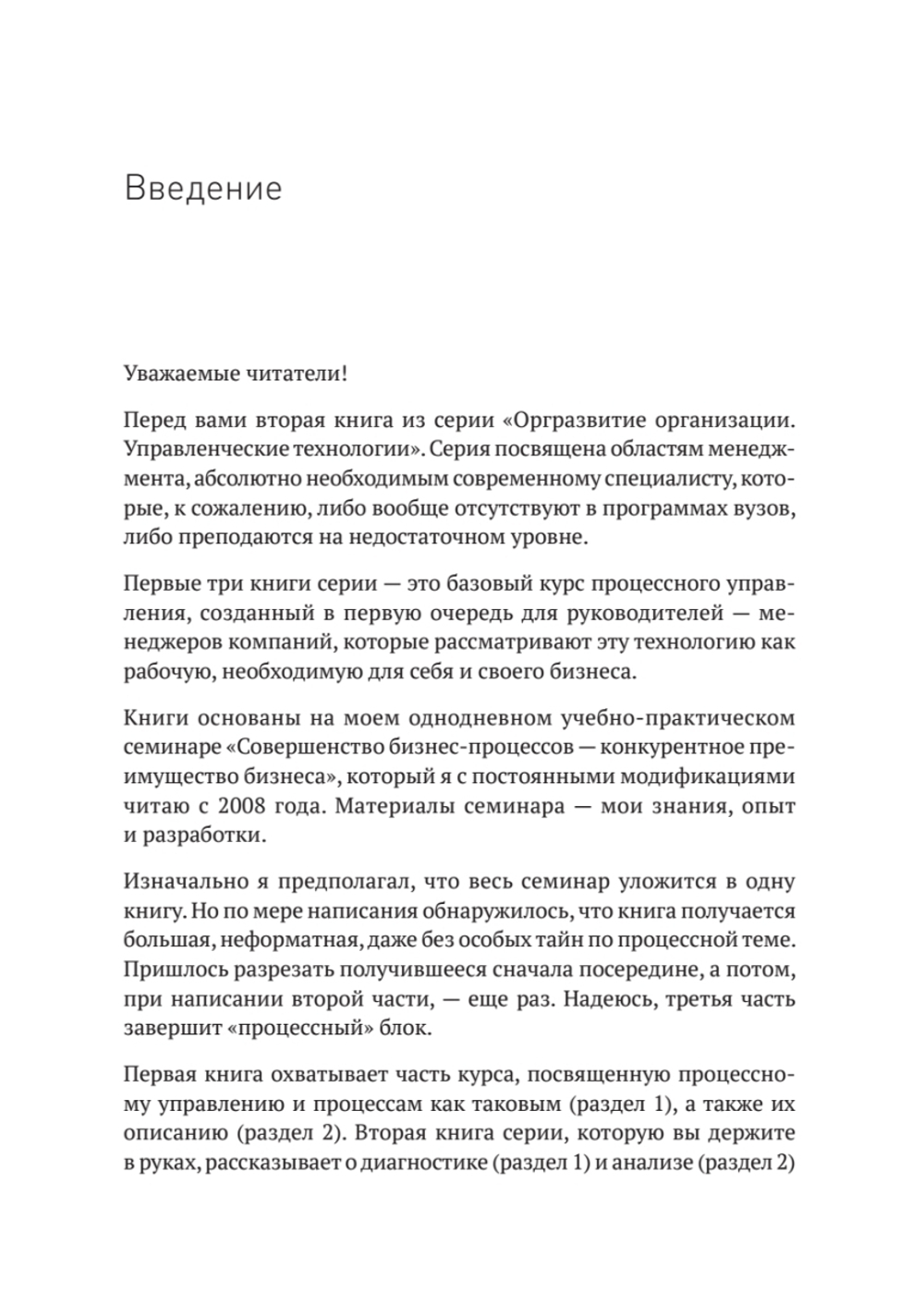 Преимущество повторяемости 2. Диагностика и анализ бизнес-процессов. Практическое руководство по бизнес-процессам