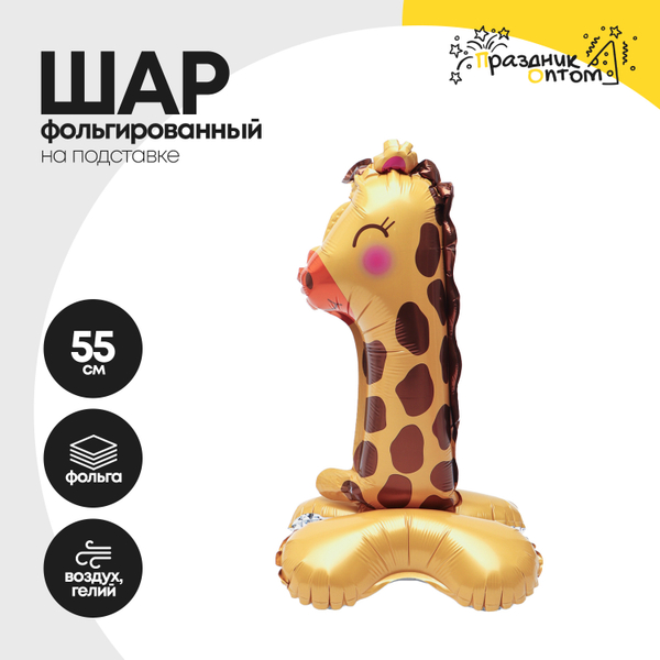 Воздушный шар "Цифра 1" жираф, на подставке, фольгированный