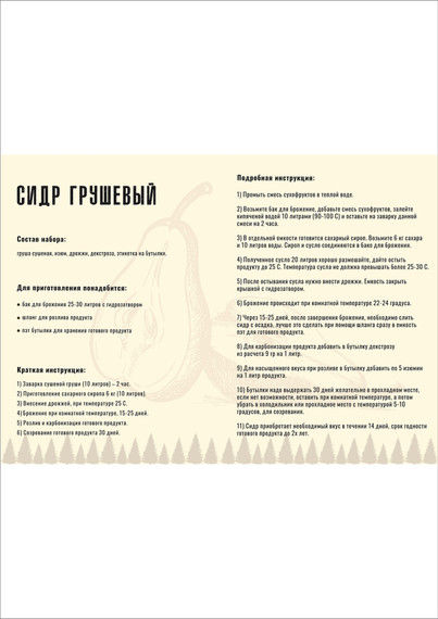 &quot;ГРУШЕВЫЙ&quot; Набор для приготовления сидра