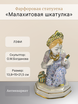 Фарфоровая статуэтка "Малахитовая шкатулка" ЛЗФИ