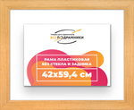 Рама 42x59,4 для картин и фотографий RP0780818-17