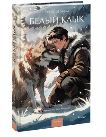Белый клык. Вечные истории. Young Adult