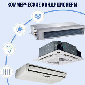 Полупромышленные сплит-системы