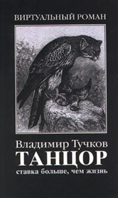 Танцор. Ставка больше, чем жизнь