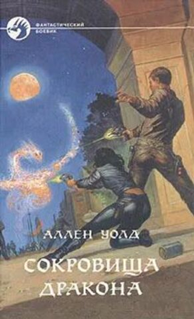 Сокровища дракона
